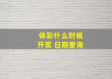 体彩什么时候开奖 日期查询